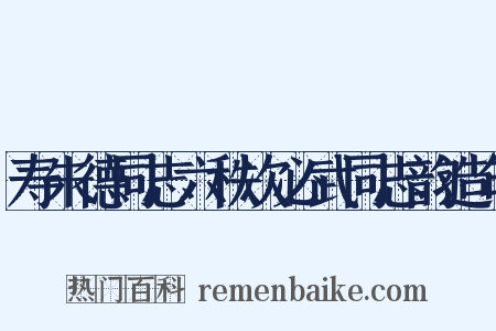 寿朱德同志六秩次必武同志韵造句是什么意思的图片